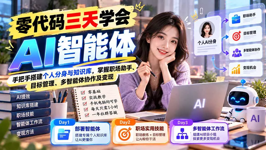 【无水印】零代码三天学会AI智能体：手把手搭建个人分身与知识库，掌握职场助手、目标管理、多智能体协作及变现-九九网创