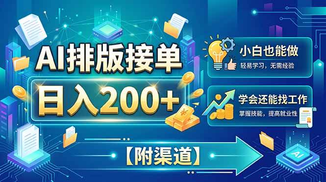 （20302期）AI排版接单，日入200+，小白当天上手，学会还能找工作【附渠道】-九九网创