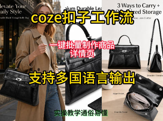 用扣子coze工作流一键批量制作商品详情页支持多国语言输出，实操教学-九九网创