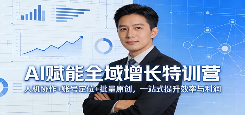 AI赋能全域增长特训营：人机协作+账号定位+批量原创，一站式提升效率与利润-九九网创