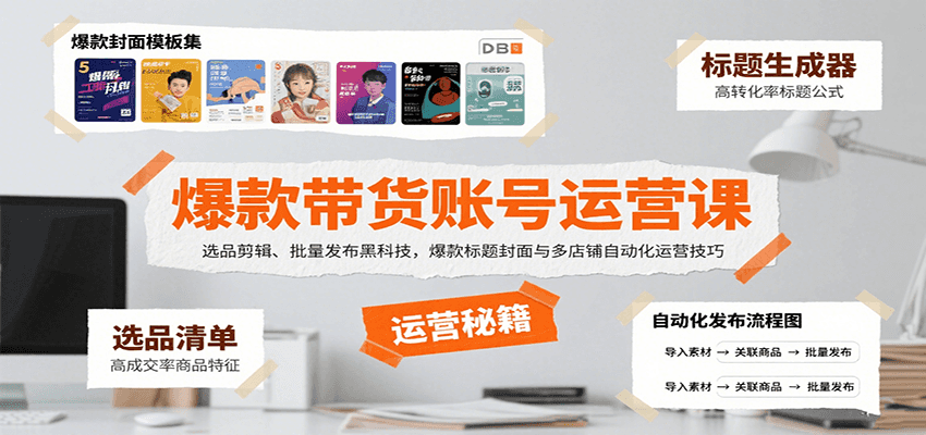 爆款带货账号运营课：选品剪辑、批量发布黑科技，爆款标题封面与多店铺自动化运营技巧-九九网创