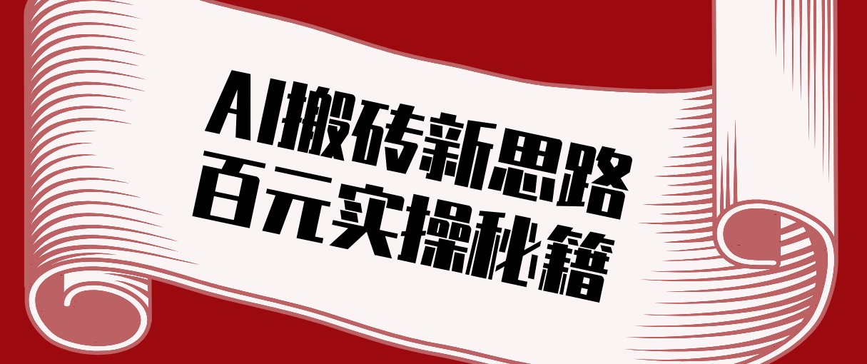 头条AI搬砖新思路！利用AI自动剪辑原创视频，日均收益100+的实操秘籍-九九网创