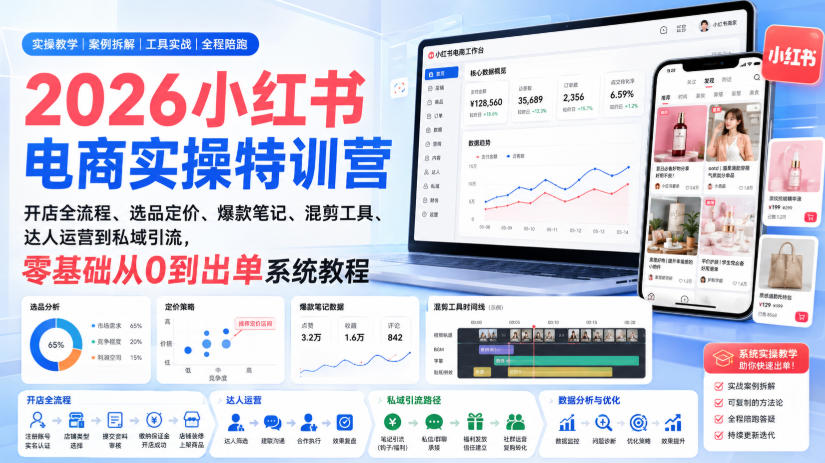 2026小红书电商实操特训营｜开店全流程、选品定价、爆款笔记、混剪工具、达人运营到私域引流，零基础从0到出单系统教程-九九网创
