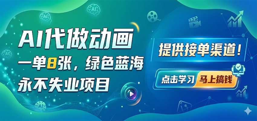 AI代做动画，一单8张，绿色蓝海，永不失业项目，提供接单渠道-九九网创