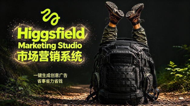 告别高成本广告!Higgsfield Marketing Studio市场营销系统详解|一键生成创意广告,省去1W成本-九九网创