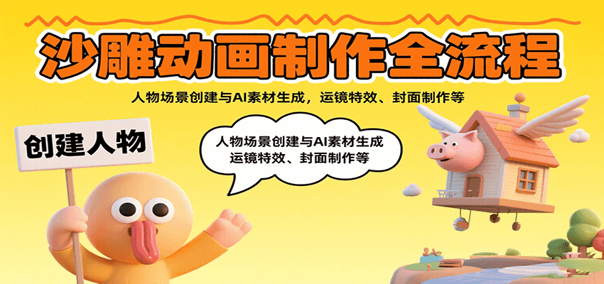 沙雕动画制作全流程：人物场景创建与AI素材生成，运镜特效、封面制作等-九九网创