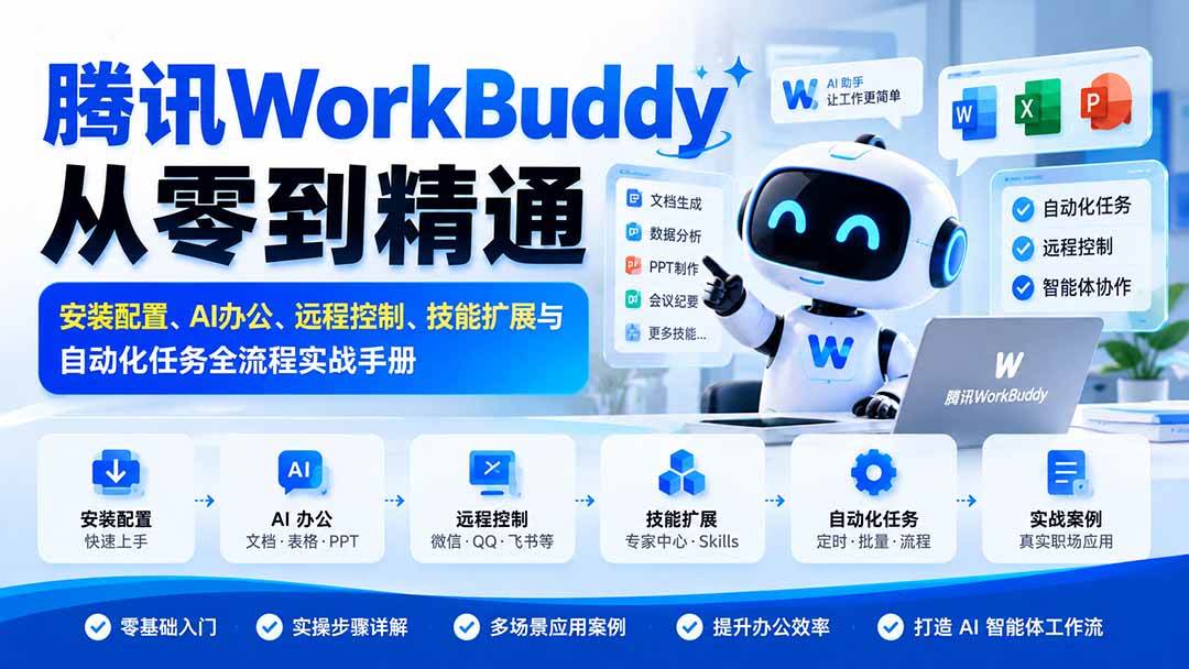 （20977期）腾讯WorkBuddy从零到精通：安装配置、AI办公、远程控制、技能扩展与自动化任务全流程实战手册-九九网创