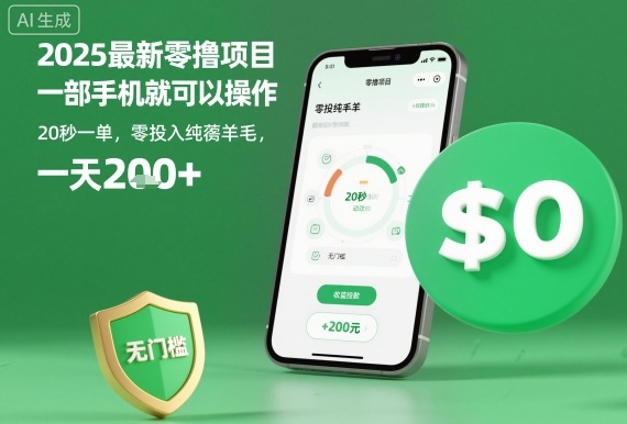 2025最新零撸项目，一部手机就可以操作，20秒一单，零投入纯薅羊毛，无门槛，一天200+【揭秘】-九九网创