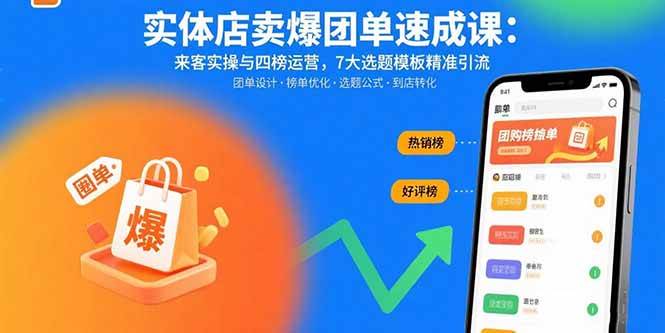 （15834期）实体店卖爆团单速成课：来客实操与四榜运营，7大选题模板精准引流-九九网创