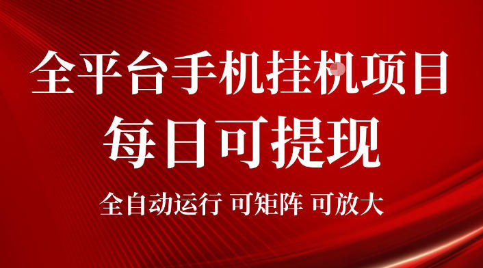 2026全平台手机挂G项目，每日可提现，单机900-1500每月，可矩阵可放大【揭秘】-九九网创