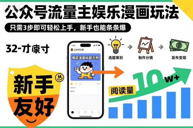 ‍‬⁢‍⁡‍‍⁡⁣⁤‍‬⁡⁣⁢⁣‍⁣‌‌⁢⁡⁡‌⁢⁣⁢⁢‌⁣‬⁣‬‬⁣⁢⁢⁣公众号流量主娱乐漫画玩法，只需3步即可轻松上手，新手也能条条爆-九九网创