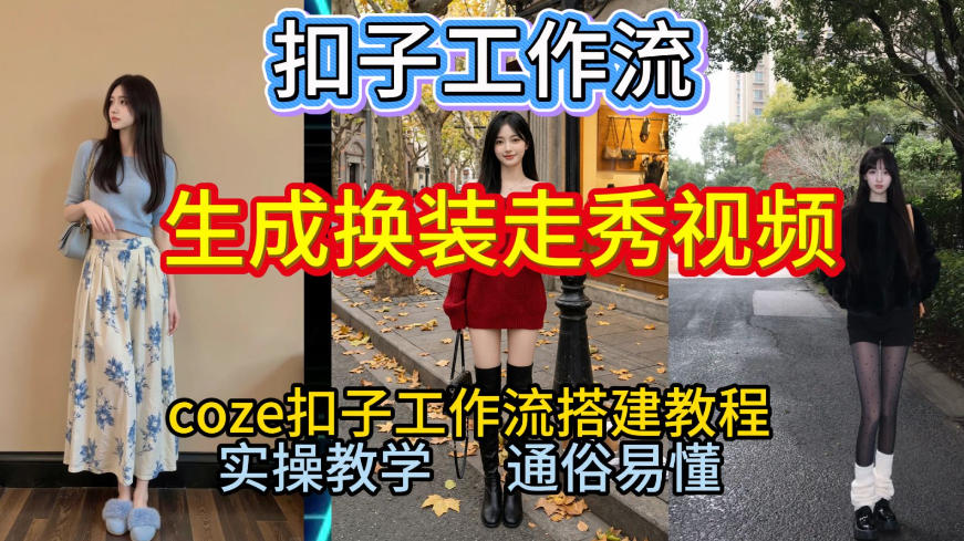 Coze扣子工作流一键生成换装走秀视频，2026保姆级搭建教程来啦，直接生成换装走秀视频全流程-九九网创