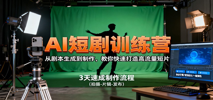 AI短剧训练营,从剧本生成到制作,教你快速打造高流量短片-九九网创