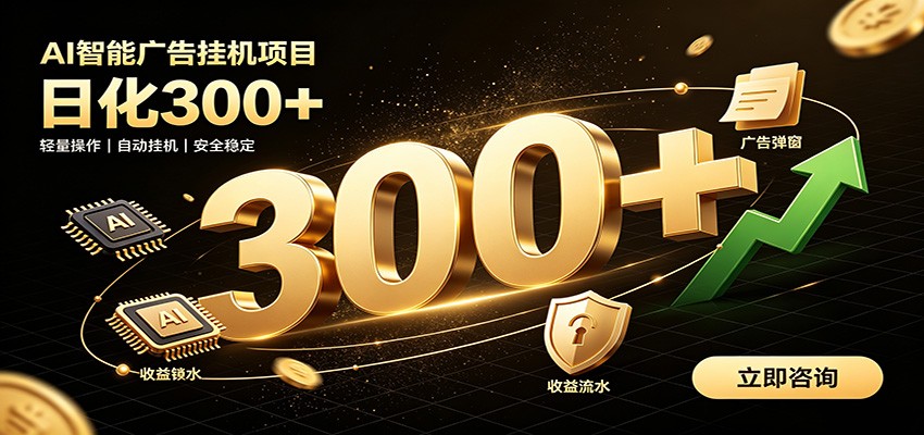 捡钱方法教学，AI广告全新玩法，月入过万无压力，适合各类人群兼职创业-九九网创