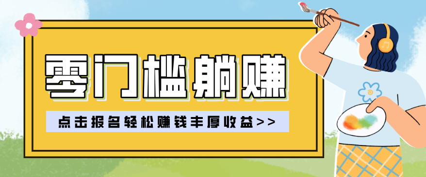 零门槛躺赚项目实操教学，0门槛新手也能轻松赚收益，一天赚几百上千-九九网创