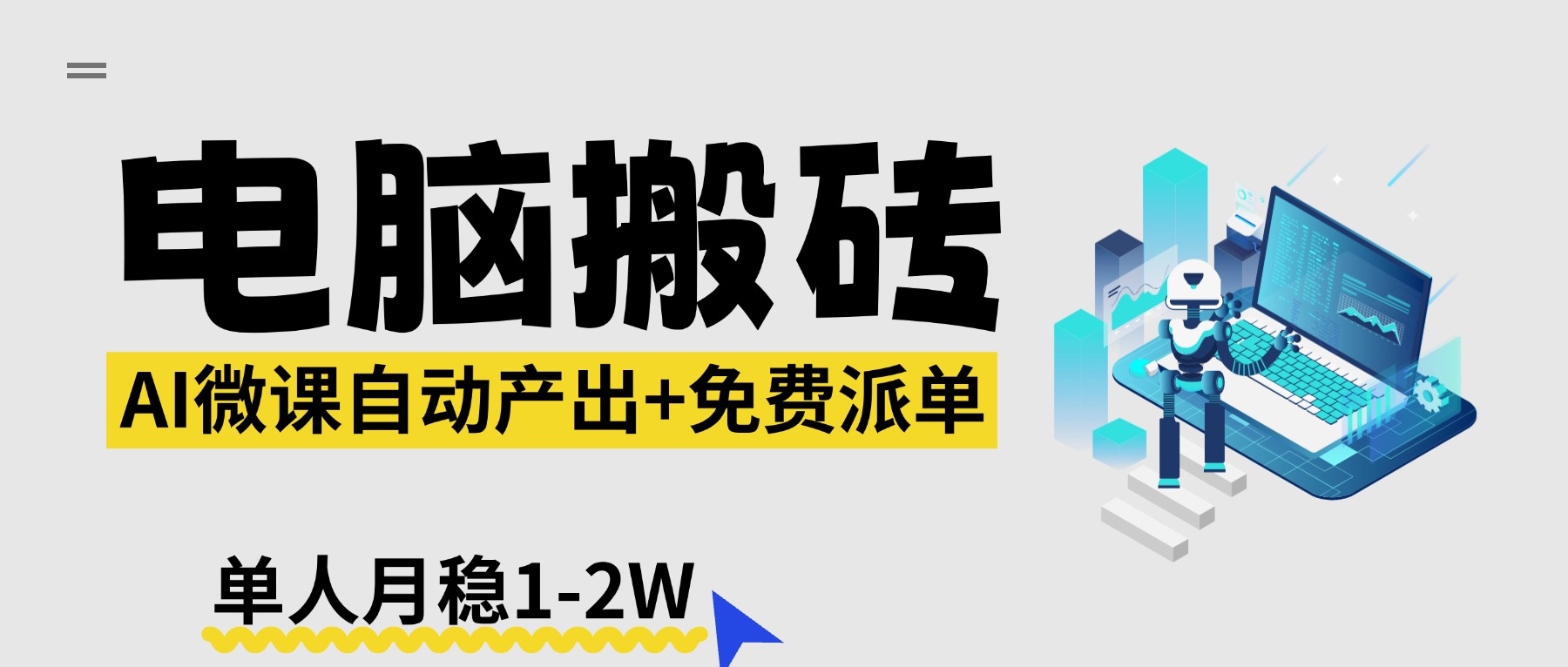 【2026风口】AI微课电脑搬砖：全自动产出+免费派单资源，单人月稳1-2W-九九网创