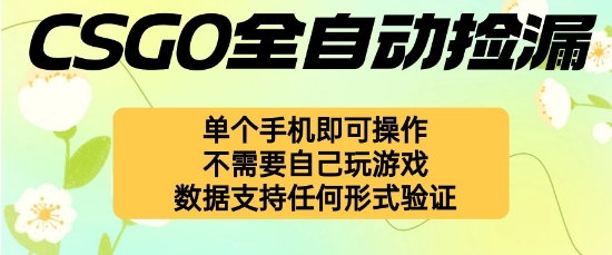 自动挂G捡漏，不用自己挂G不用玩游戏，一个手机即可操作，新手小白轻松月入1W+【揭秘】-九九网创