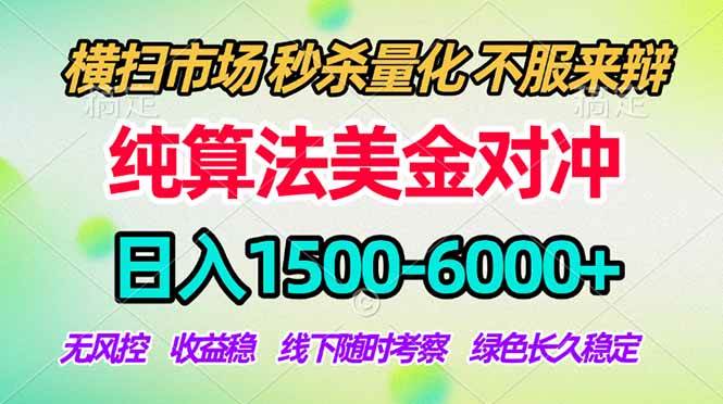 (18651期)2026美金掘金新风口-纯算法对冲震撼上线!日入1500-6000+,长久合规稳健,轻松摆脱死工资,…-九九网创