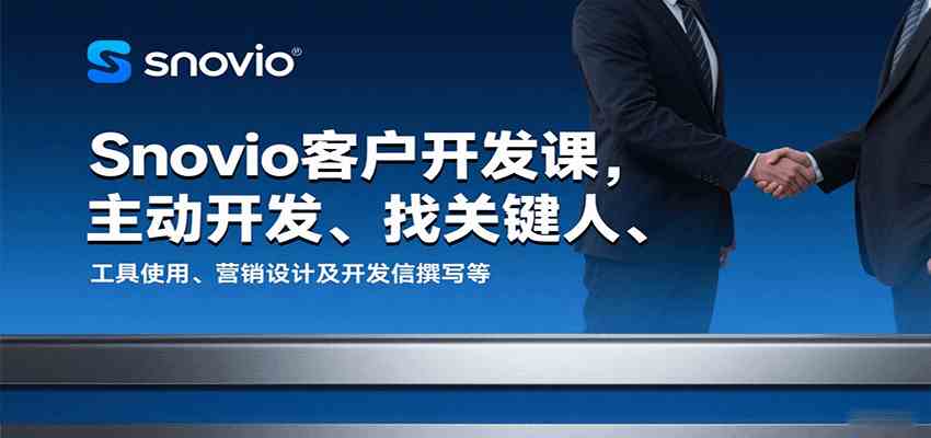 Snovio客户开发课，主动开发、找关键人、工具使用、营销设计及开发信撰写等-九九网创
