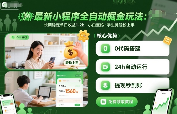 最新小程序全自动掘金玩法,长期稳定单日收益1-2k,小白宝妈,学生党轻松上手【揭秘】-九九网创