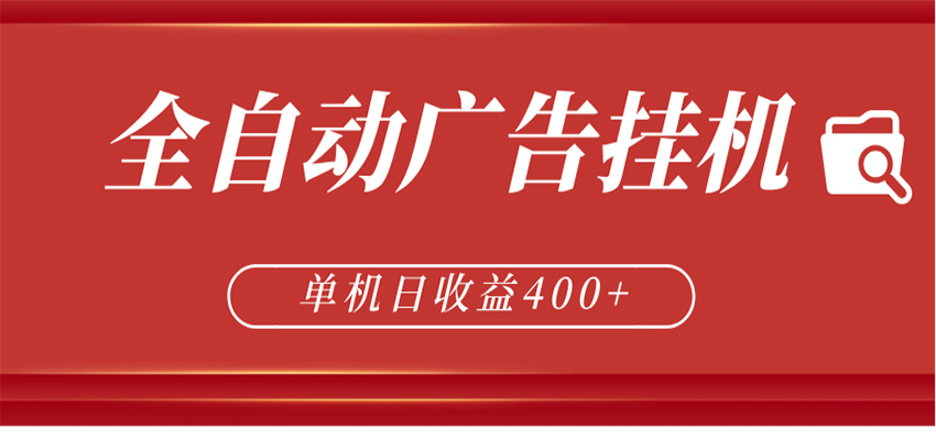 全自动广告联盟挂机 单机日收益400+ 无需人工看守 可矩阵放大 稳定输出两年-九九网创