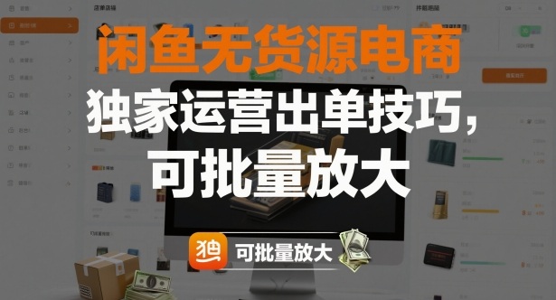 闲鱼无货源电商，独家运营出单技巧，可批量放大-九九网创