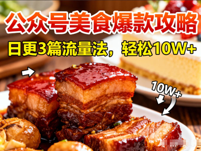公众号搬运美食爆款攻略，日更3篇流量主打法，轻松10W+阅读-九九网创