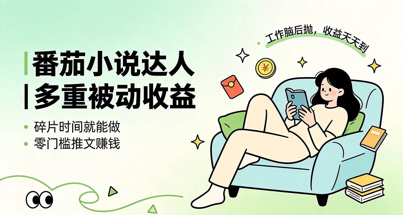 （19217期）下半年最新最稳定项目番茄小说达人副业，浏览就能拿收益小白专属副业-九九网创