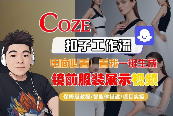 Coze智能体工作流一键生成“镜前服装展示“短视频，全流程保姆级教学-九九网创