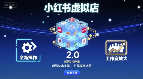 小红书虚拟店矩阵2.0，全新操作，超强技术，可工作室放大-九九网创