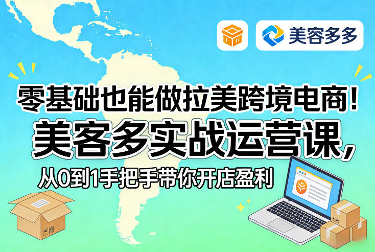 零基础也能做拉美跨境电商!美客多实战运营课,从0到1手把手带你开店盈利-九九网创