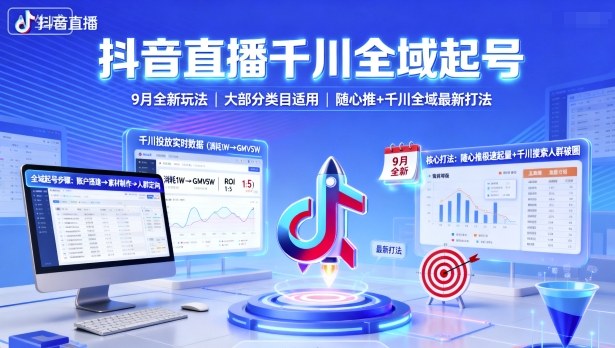 抖音直播千川全域起号，9月全新玩法，大部分类目适用，随心推以及千川全域最新打法-九九网创