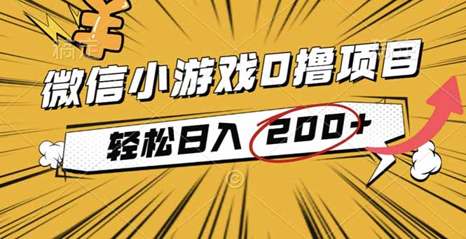 2025年最新0成本微信小游戏撸收益小项目，轻松日入200+-九九网创