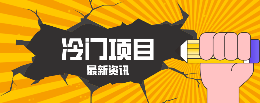普通人容易忽略的冷门项目，仅靠一部手机，1小时复制粘贴零撸50+-九九网创