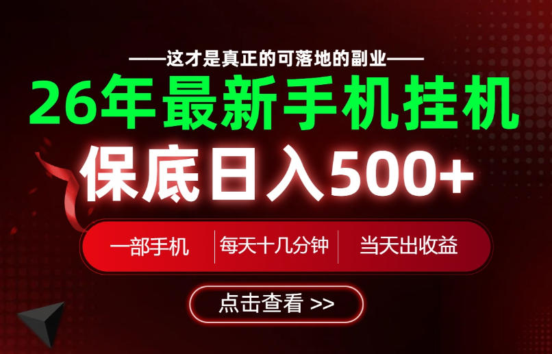 26绝对不能错过的副业！一部手机就能操作，保底日入500+，长期稳定可做！【揭秘】-九九网创