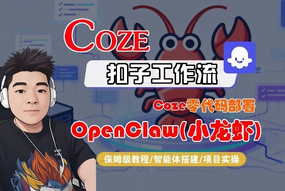 Coze零代码部署OpenClaw(小龙虾)，全流程保姆级教学-九九网创
