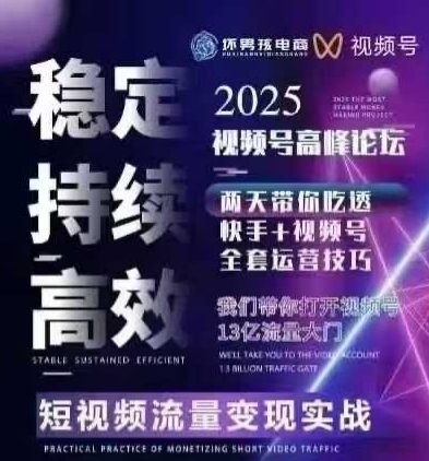 坏男孩电商视频号7月1号线下课，视频号短引、精细化模型打法，三频共振，无人，快手全站精细化运营-九九网创