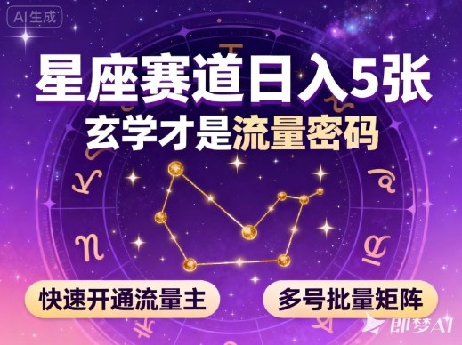 公众号星座赛道，日入5张，玄学才是流量密码，快速开通流量主，可多号批量矩阵-九九网创