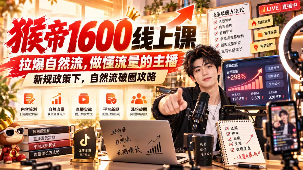 猴帝1600线上课，拉爆自然流，做懂流量的主播，新规政策下，自然流破圈攻略【更新261017】-九九网创