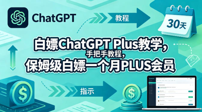 白嫖ChatGPT Plus教学，手把手教程，保姆级白嫖一个月PLUS会员-九九网创