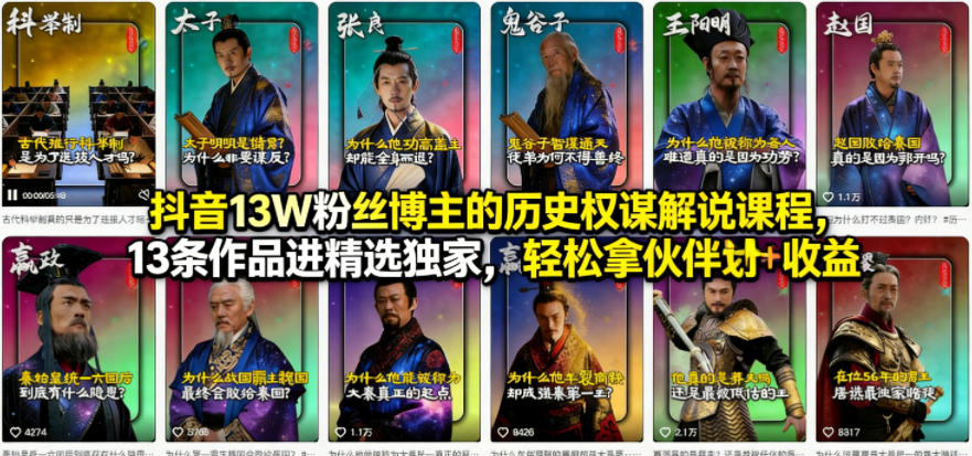 抖音13W粉丝博主的历史权谋解说课程，13条作品进精选独家，轻松拿伙伴计划+精选独家收益-九九网创