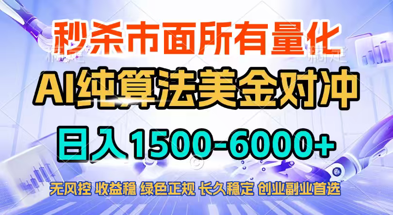 2026全网首发黑马项目,AI美金算法对冲,日入2000-6000+,稳定长效0风险,彻底告别996四工资…-九九网创