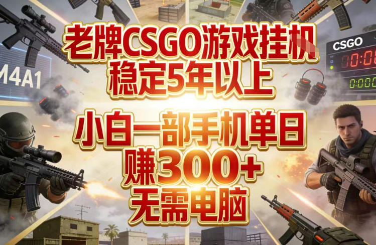 老牌CSGO游戏挂G,稳定5年以上,小白一部手机单日賺3张+,无需电脑【揭秘】-九九网创
