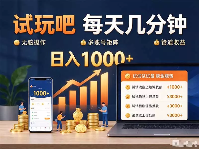 试玩吧每天几分钟日入1000+无脑操作，可矩阵并附有管道收益-九九网创