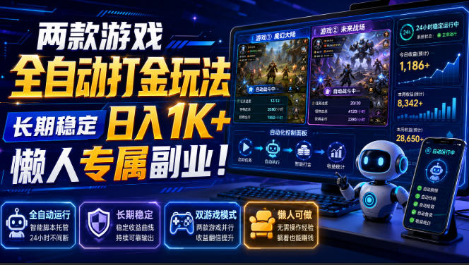 两款游戏全自动打金，矩阵可日入1000+，适合普通人的副业！-九九网创
