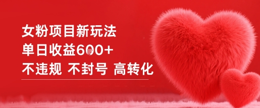 女粉项目新玩法单日收益6张+不违规不封号高转化-九九网创