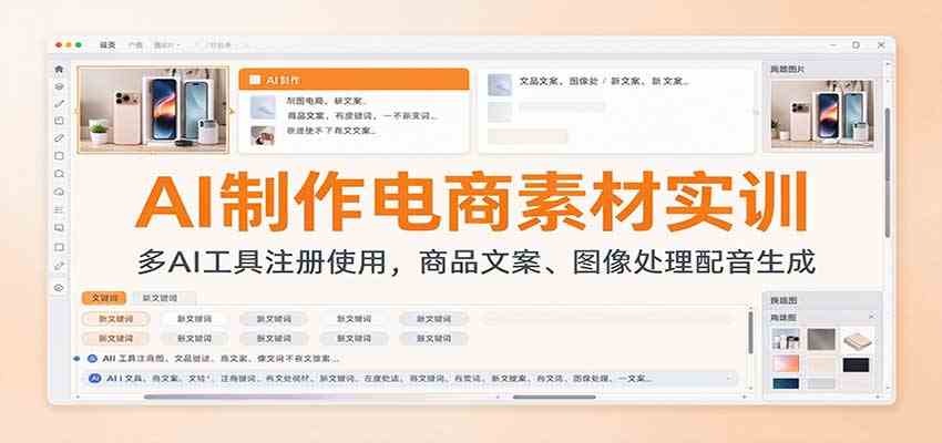 AI制作电商素材实训：多AI工具注册使用，商品文案、图像处理配音生成-九九网创