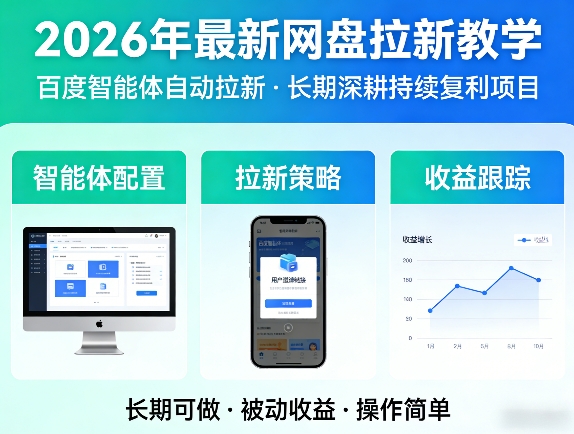 2026年最新网盘拉新教学(百度智能体自动拉新),一个可以长期深耕、持续复利的项目-九九网创