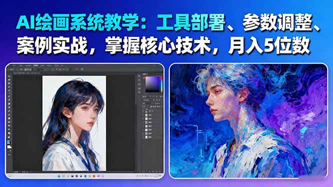 AI绘画系统教学：工具部署+参数调整+案例实战+核心技术，月入5位数-61节课-九九网创