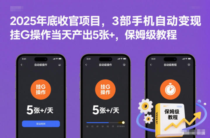 2025年底收官项目，3部手机自动变现，挂G操作当天产出5张+，保姆级教程【揭秘】-九九网创